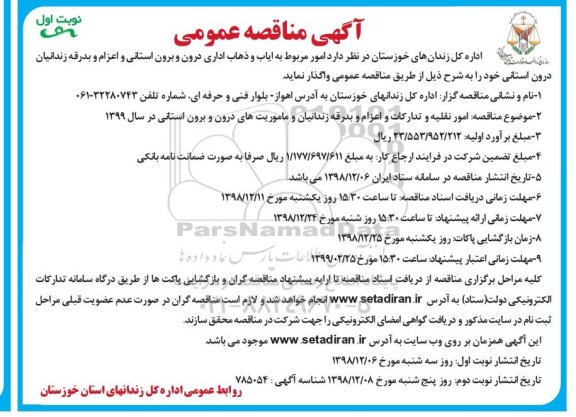 مناقصه ، مناقصه امور مربوط به ایاب و ذهاب اداری درون و برون استانی و اعزام و بدرقه زندانیان 