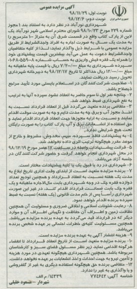 آگهی مزایده عمومی ،مزایده یک لاین از پارک... - نوبت دوم