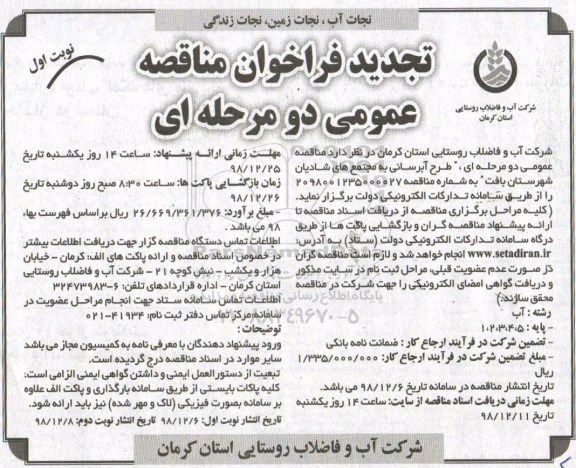 تجدید مناقصه عمومی, تجدید مناقصه آبرسانی به مجتمع های شادیان