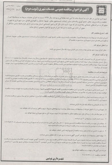 مناقصه، مناقصه اجرای عملیات مربوط به پسماندها اعم از تنظیف و رفت و روب معابر... - نوبت دوم 