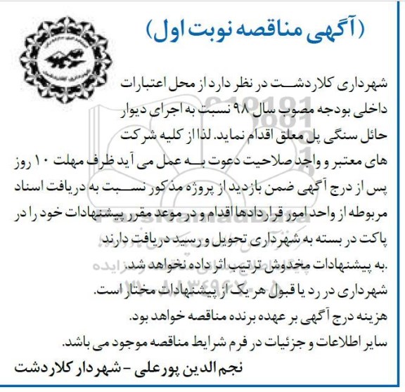 مناقصه ، مناقصه اجرای دیوار حائل سنگی پل معلق