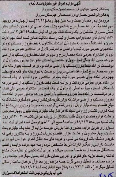 مزایده مزایده 23.41 سهم از ششدانگ مزرعه حصار