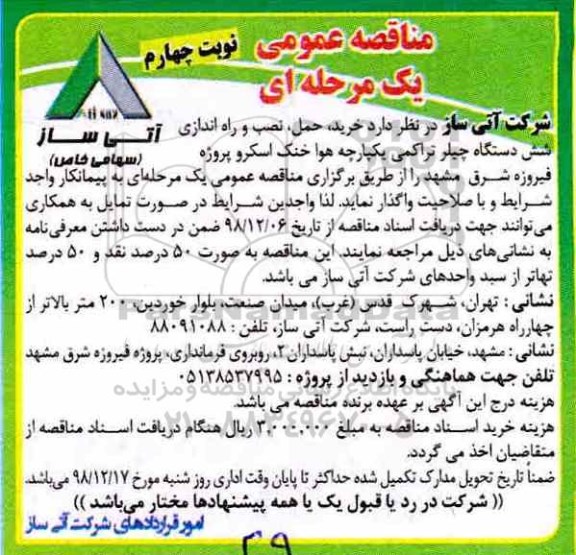 مناقصه , مناقصه خرید، حمل و نصب و راه اندازی شش دستگاه چیلر یکپارچه هوا خنک اسکرو - نوبت چهارم