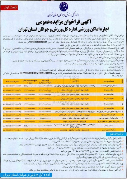 فراخوان مزایده عمومی، فراخوان مزایده اجاره اماکن ورزشی