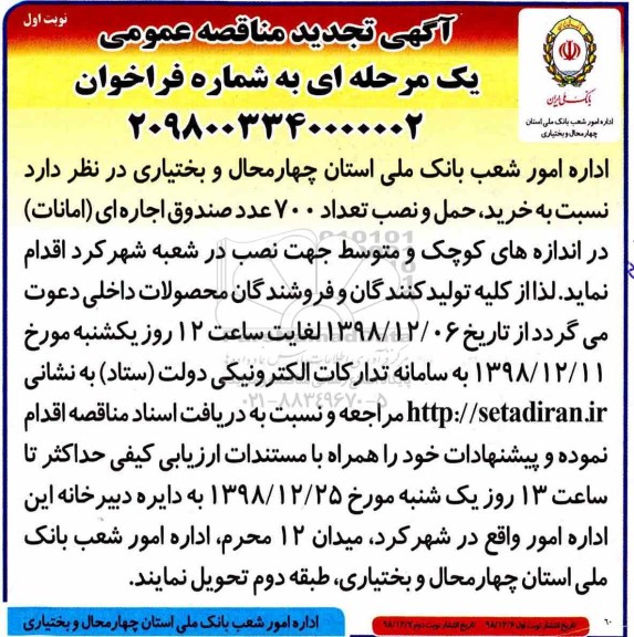 تجدید مناقصه , مناقصه  خرید ، حمل و نصب تعداد 700 عدد صندوق اجاره ای امانات 