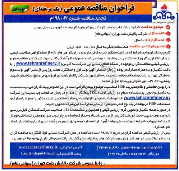 مناقصه، تجدید مناقصه خدمات ایاب و ذهاب 