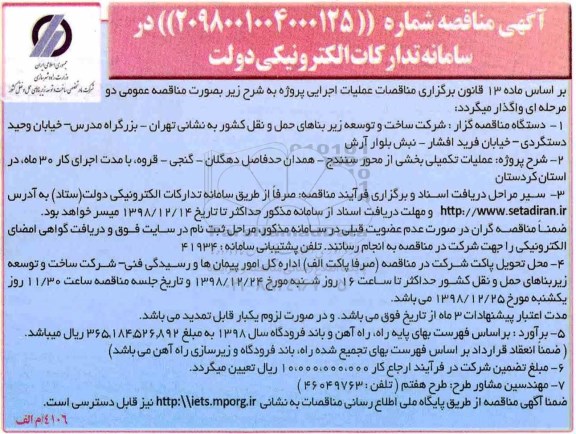 مناقصه , مناقصه عملیات تکمیلی بخشی از محور 