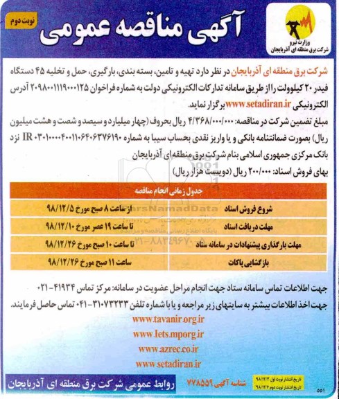 مناقصه ، مناقصه تهیه و تامین، بسته بندی، بارگیری، حمل و تخلیه 45 دستگاه فیدر 20 کیلوولت - نوبت دوم