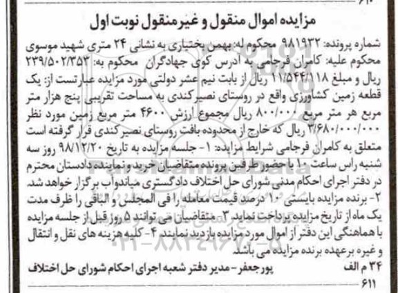 مزایده مزایده یک قطعه زمین کشاورزی نوبت اول