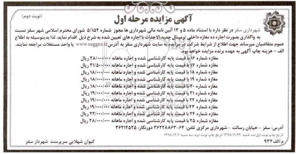 آگهی مزایده , مزایده واگذاری اجاره ده مغازه - مرحله اول نوبت دوم