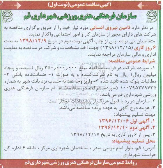 آگهی مناقصه عمومی، مناقصه تامین نیروی انسانی  