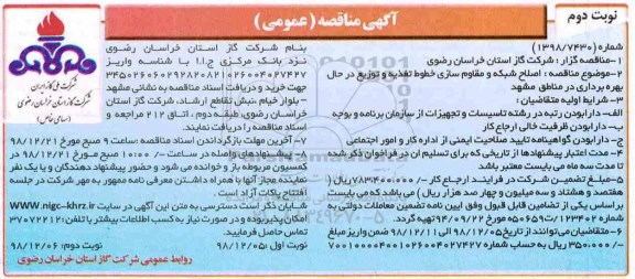 تجدید آگهی مناقصه, تجدید مناقصه اصلاح شبکه و مقاوم سازی خطوط تغذیه و توزیع در حال بهره برداری  - نوبت دوم