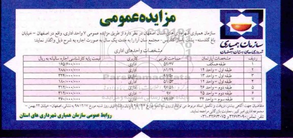 مزایده , مزایده واگذاری 7 واحد اداری