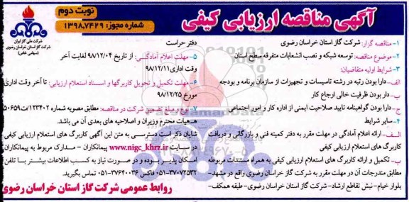 مناقصه ، مناقصه توسعه شبکه و نصب انشعابات متفرقه سطح استان - نوبت دوم 