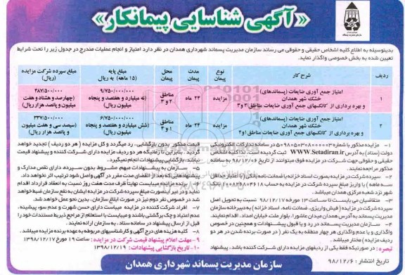 آگهی شناسایی پیمانکار، فراخوان امتیاز جمع آوری ضایعات و...