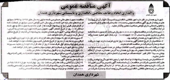 مناقصه, مناقصه واگذاری انجام وظایف نظافتی، اتاقداری و تاسیساتی