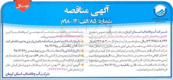 مناقصه، مناقصه تکمیل ساختمان اداری