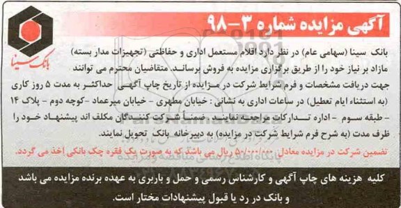 مزایده اقلام مستعمل اداری و حفاظتی تجهیزات مدار بسته مازاد