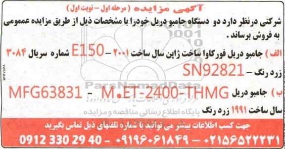 مزایده دو دستگاه جامبو دریل