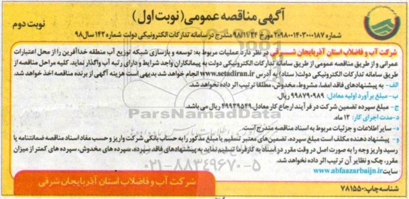 آگهی مناقصه عمومی ، مناقصه عملیات مربوط به توسعه و بازسازی شبکه توزیع آب ... - نوبت دوم 