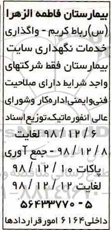 فراخوان، فراخوان واگذاری خدمات نگهداری سایت بیمارستان 