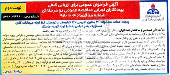 مناقصه عمومی , مناقصه احداث خط لوله 30 به طول تقریبی 37 کیلومتر- نوبت دوم 