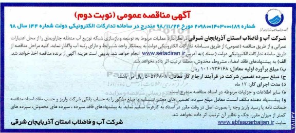 آگهی مناقصه عمومی ، مناقصه عملیات مربوط به توسعه و بازسازی شبکه آب ...- نوبت دوم 