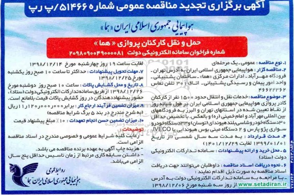 تجدید مناقصه عمومی، تجدید مناقصه خدمات نقل و انتقال حدود 1500 نفر