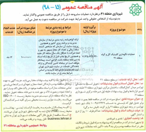آگهی مناقصه عمومی , مناقصه عملیات نگهداری کلینیک گل و گیاه منطقه 21 
