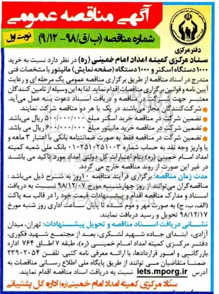 آگهی مناقصه عمومی , مناقصه خرید 1000 دستگاه اسکنر...