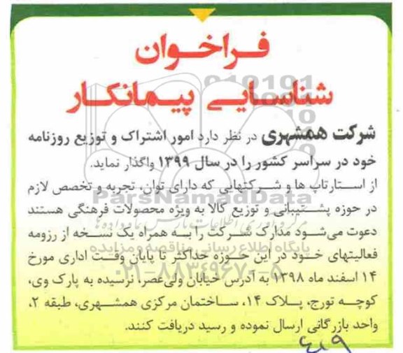 فراخوان ، فراخوان شناسایی پیمانکار جهت واگذاری امور اشتراک و توزیع روزنامه