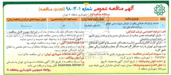 تجدید مناقصه ،تجدید مناقصه احداث پارکینگ طبقاتی