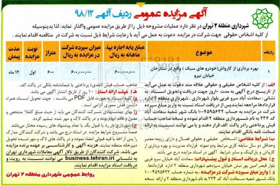 مزایده , مزایده بهره برداری از کارواش