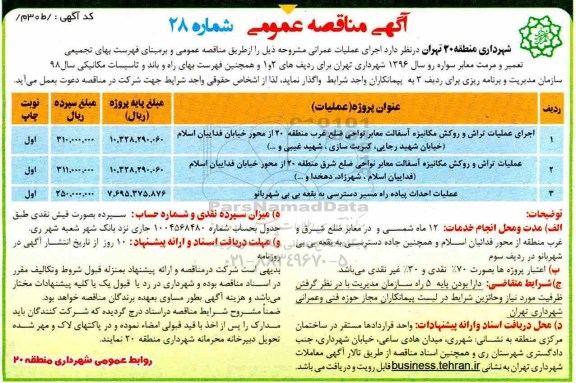 آگهی مناقصه عمومی ,مناقصه اجرای عملیات تراش و روکش مکانیزه آسفالت معابر