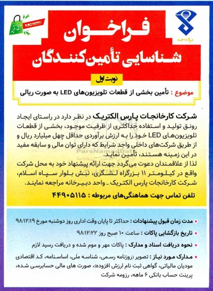 فراخوان تامین بخشی از قطعات تلویزیون های led