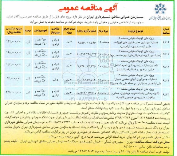 آگهی مناقصه عمومی ,مناقصه پروژه های کوچک مقیاس منطقه 15 عملیات بهسازی معابر