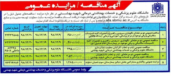 مناقصه ، مناقصه عمومی دو مرحله ای نگهداری، سرویس، راهبری و تعمیرات کلیه تاسیسات