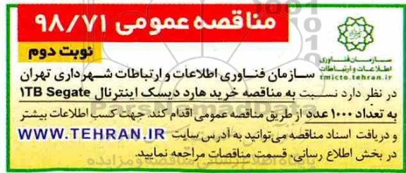مناقصه ، مناقصه خرید هارد دیسک اینترنال 1TB Segate  - نوبت دوم