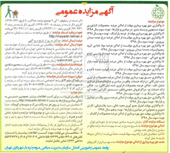 آگهی مزایده, مزایده واگذاری موقت حق بهره برداری از اماکن عرضه محصولات کشاورزی  و ...
