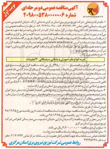مناقصه, مناقصه خرید انواع مقره سوزنی و بشقابی سیلیکانی 20 کیلوولت