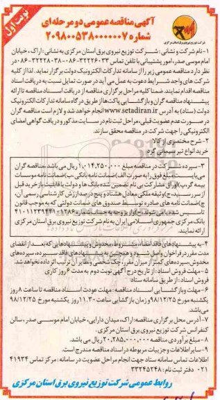 مناقصه, مناقصه خرید انواع تیر سیمانی گرد 