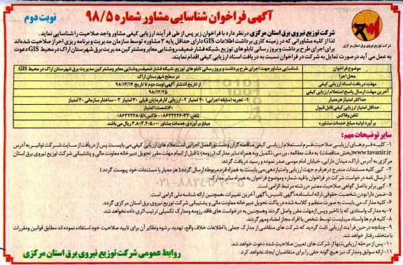 آگهی فراخوان ، فراخوان اجرای طرح برداشت و بروز رسانی تابلوهای توزیع ... نوبت دوم 