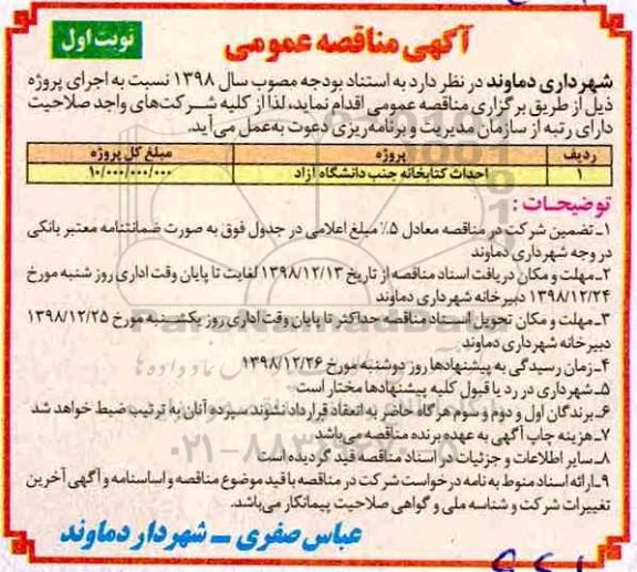 آگهی مناقصه عمومی ,مناقصه احداث کتابخانه