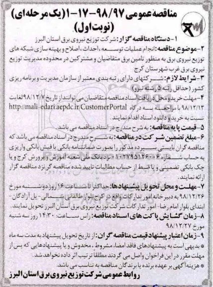 مناقصه عمومی , مناقصه انجام عملیات توسعه، احداث، اصلاح و بهینه سازی شبکه های توزیع نیروی برق