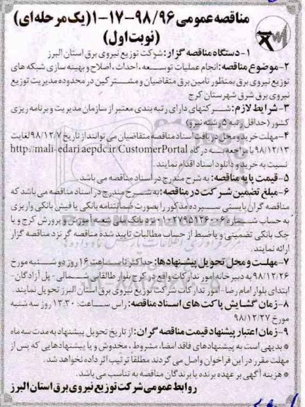مناقصه عمومی , مناقصه انجام عملیات توسعه، احداث، اصلاح و بهینه سازی شبکه های... 