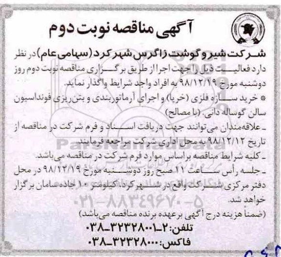 آگهی مناقصه عمومی ، مناقصه خرید سازه فلزی (خرپا) و اجرای آرماتوربندی و....- نوبت دوم 