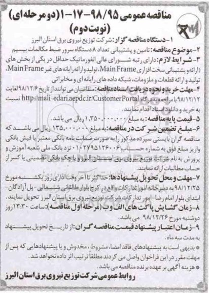 مناقصه عمومی ، مناقصه تامین و پشتیبانی تعداد 8 دستگاه سرور ضبط مکالمات بیسیم- نوبت دوم 