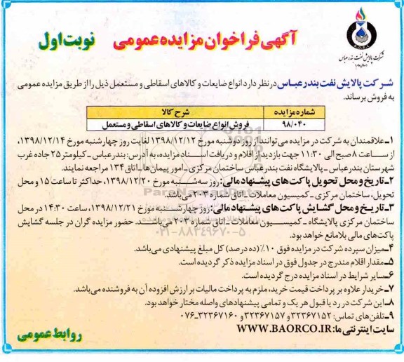 فراخوان مزایده، فراخوان مزایده فروش انواع ضایعات و کالاهای اسقاطی و مستعمل