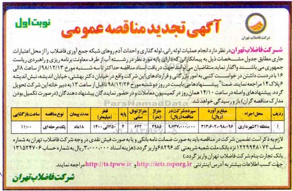 تجدید مناقصه، تجدید مناقصه انجام عملیات لوله رانی ،لوله گذاری و احداث آدم روهای شبکه ... 