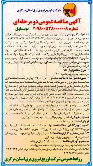 مناقصه, مناقصه  خرید سیم آلومینیوم هاینا نمره 120 